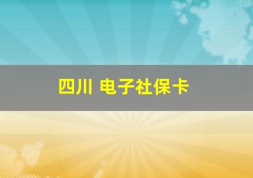 四川 电子社保卡